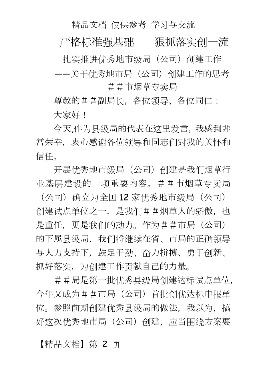 优秀县级烟草专卖局创建汇报材料.doc_第2页