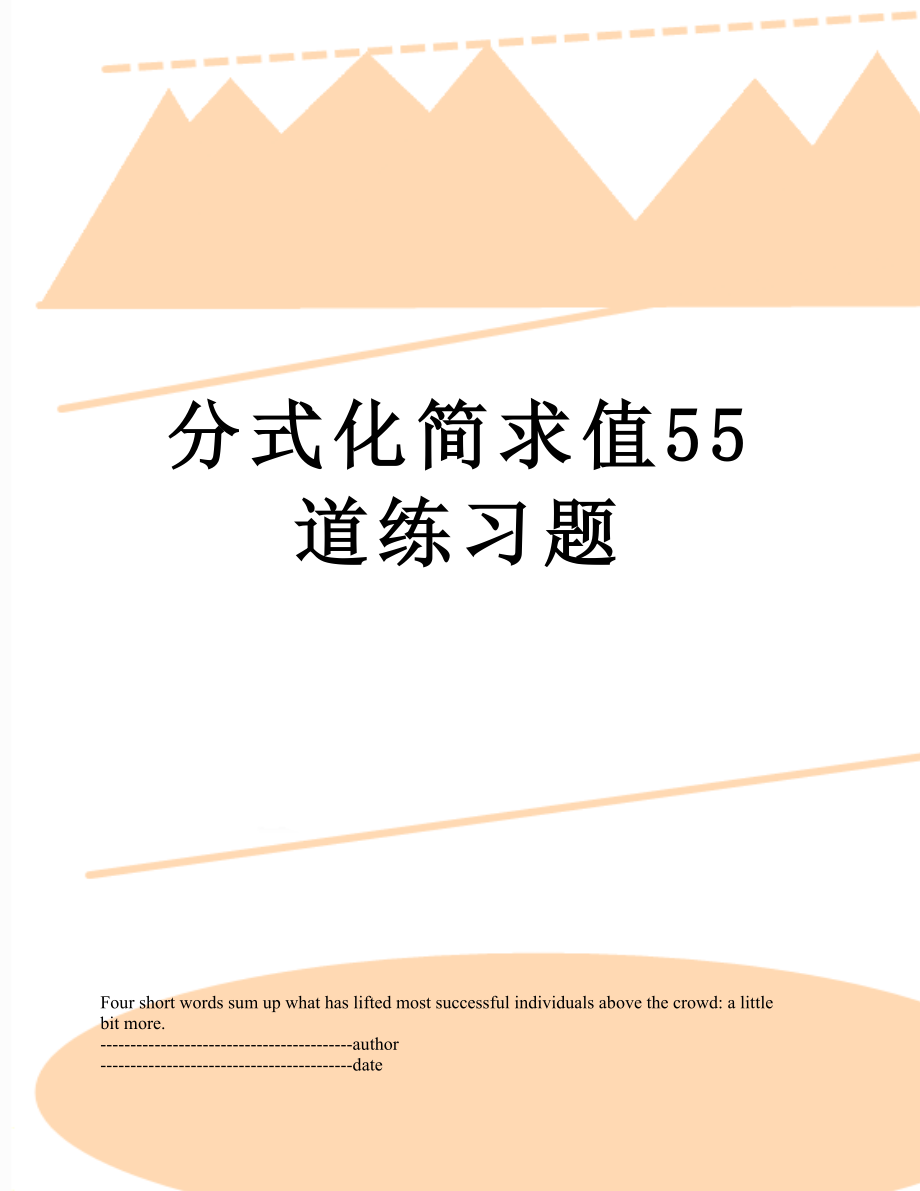 分式化简求值55道练习题.docx_第1页