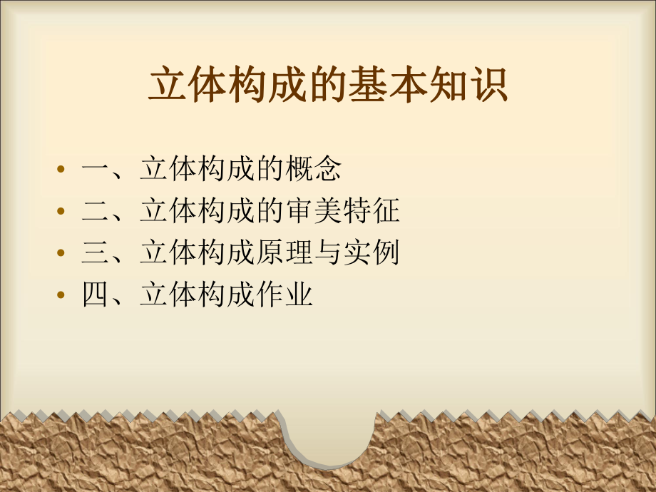 建筑设计基础之立体构成ppt课件.ppt_第2页