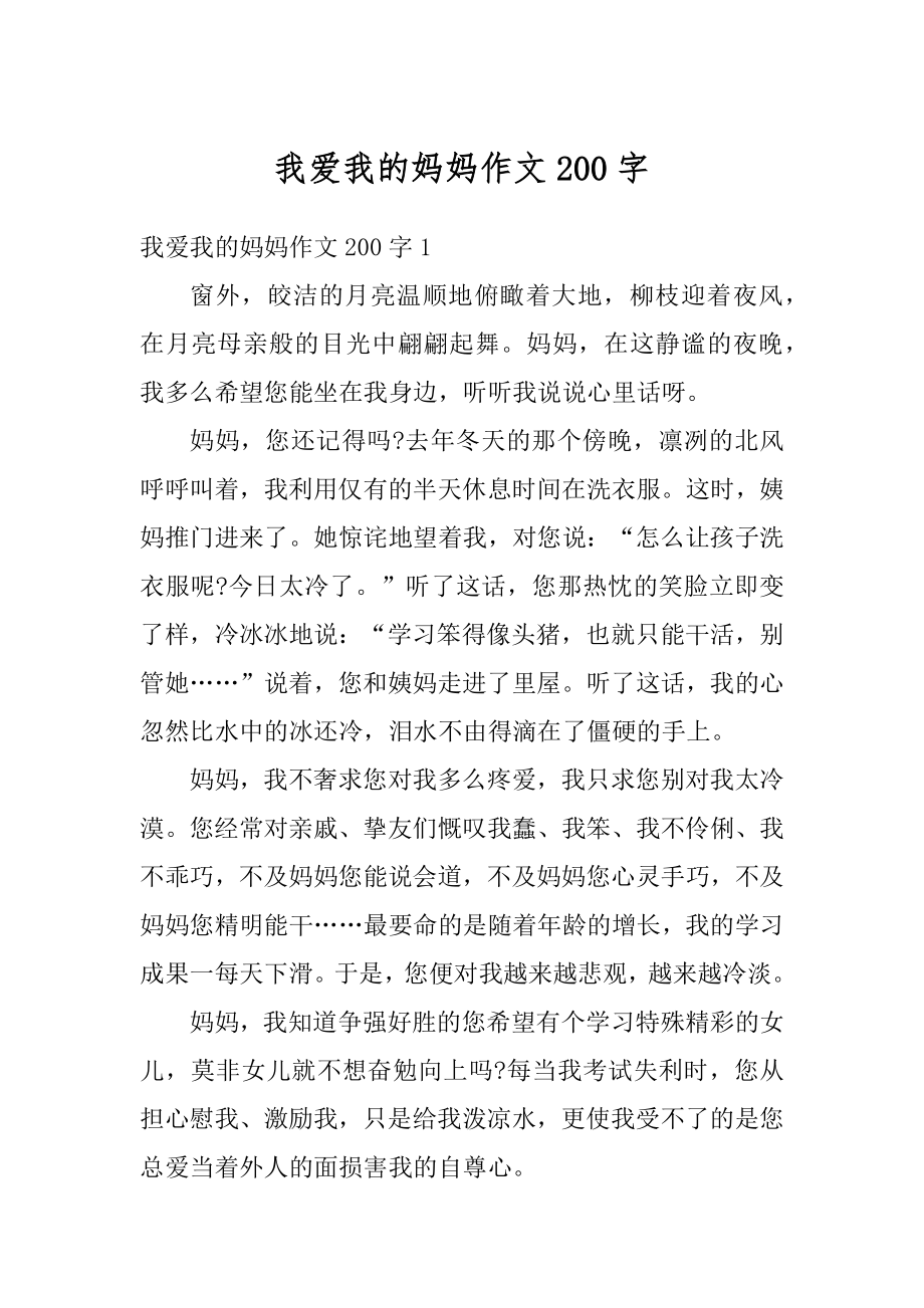 我爱我的妈妈作文200字优质.docx_第1页