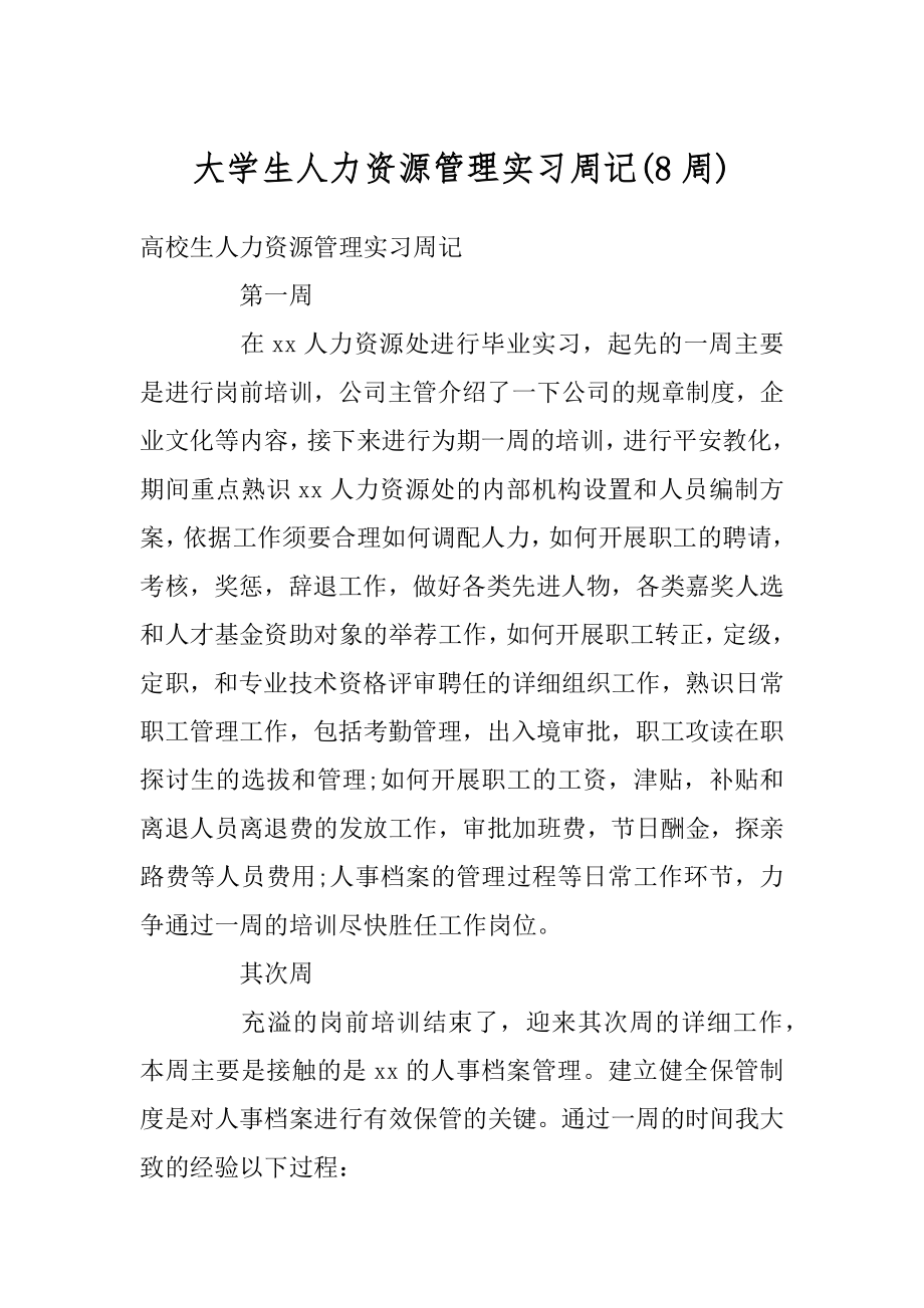 大学生人力资源管理实习周记例文.docx_第1页