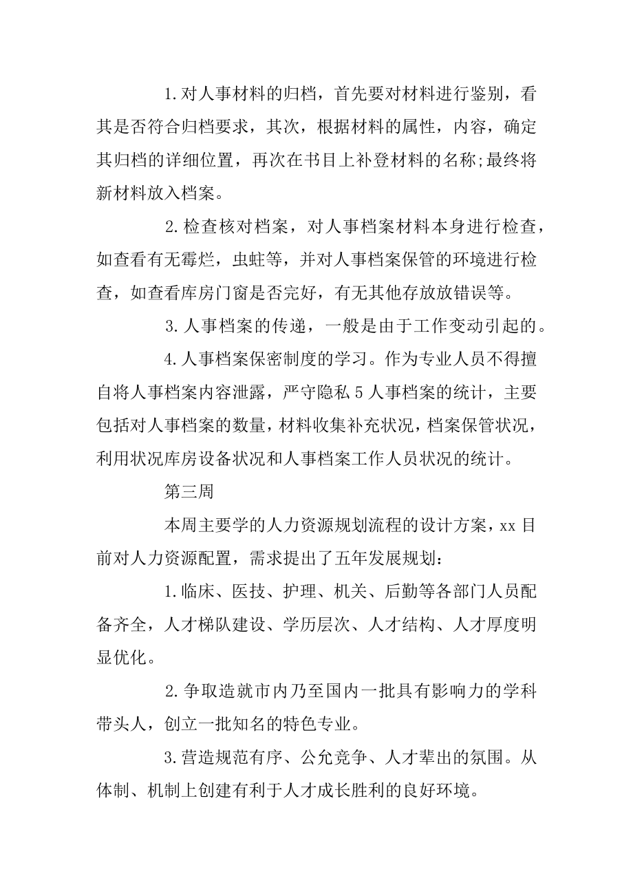 大学生人力资源管理实习周记例文.docx_第2页