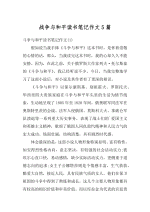 战争与和平读书笔记作文5篇汇编.docx