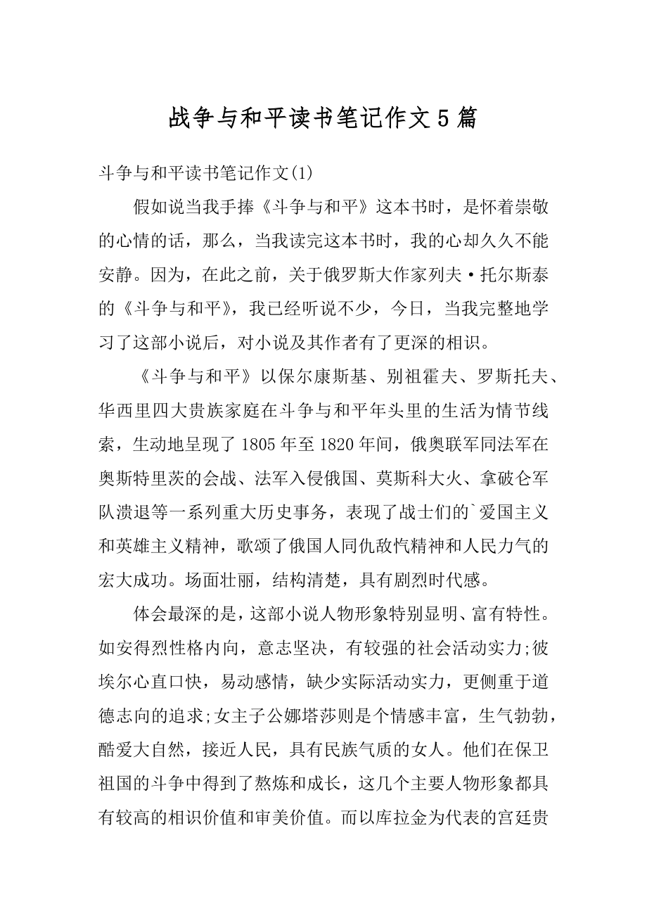 战争与和平读书笔记作文5篇汇编.docx_第1页