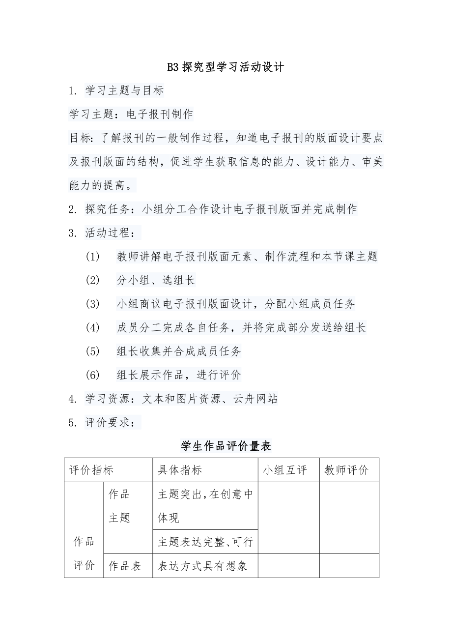 B3探究型学习活动设计 (2).doc_第2页