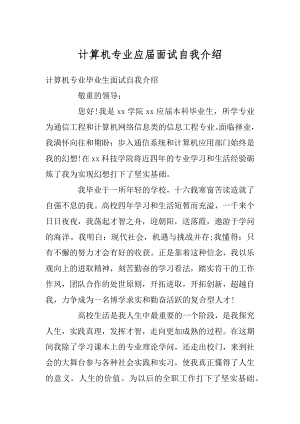 计算机专业应届面试自我介绍范文.docx