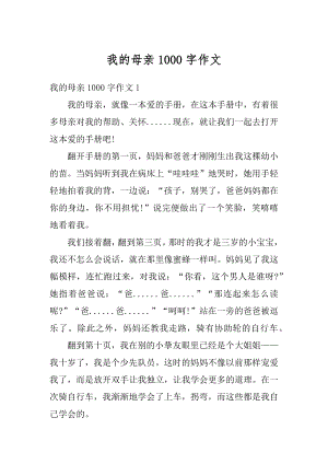 我的母亲1000字作文最新.docx