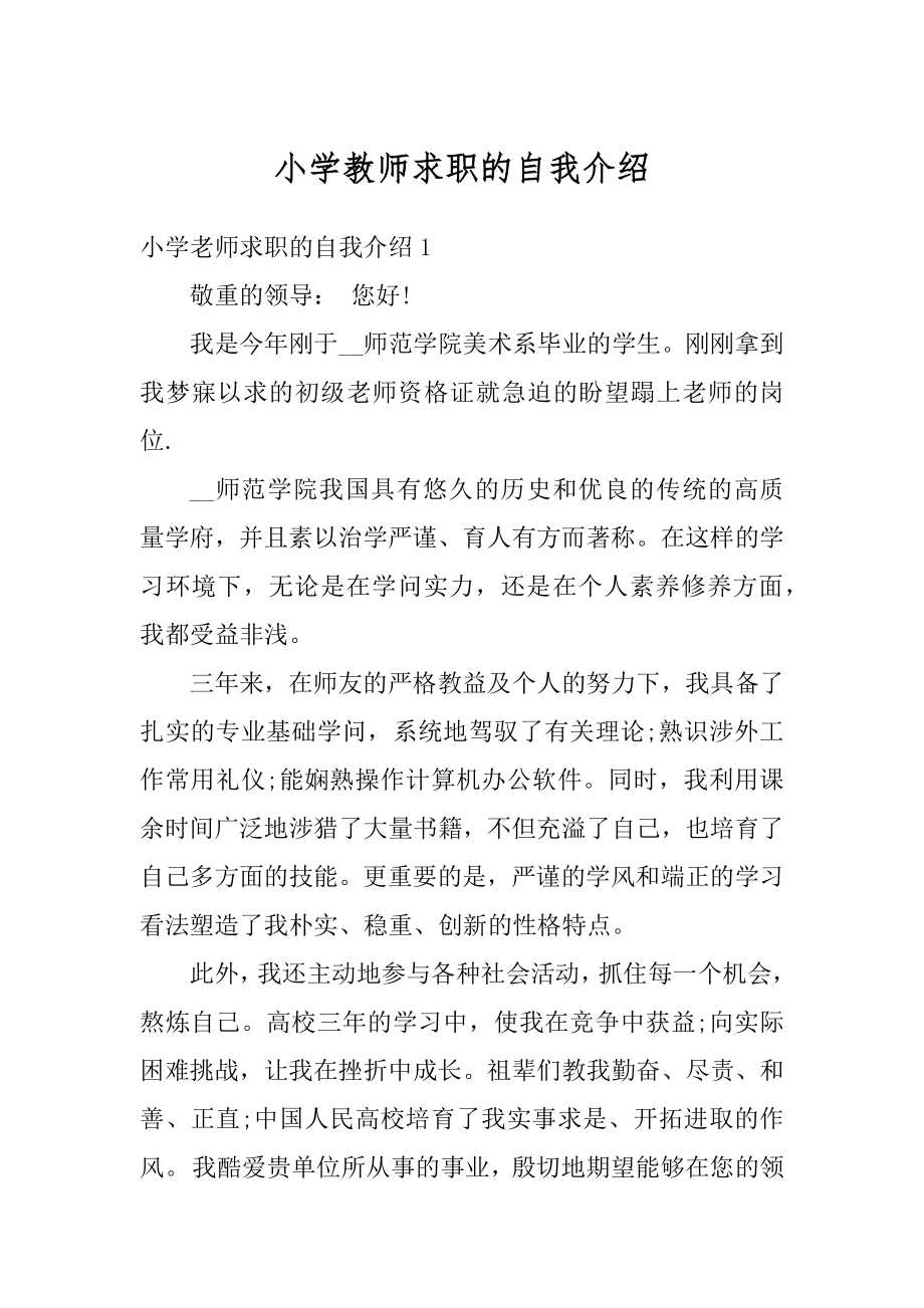 小学教师求职的自我介绍优质.docx_第1页