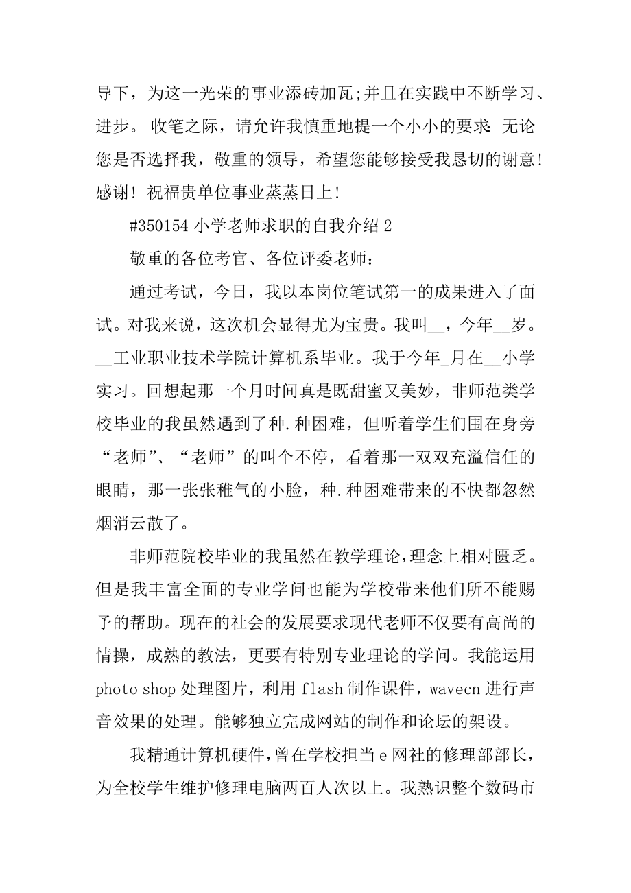 小学教师求职的自我介绍优质.docx_第2页