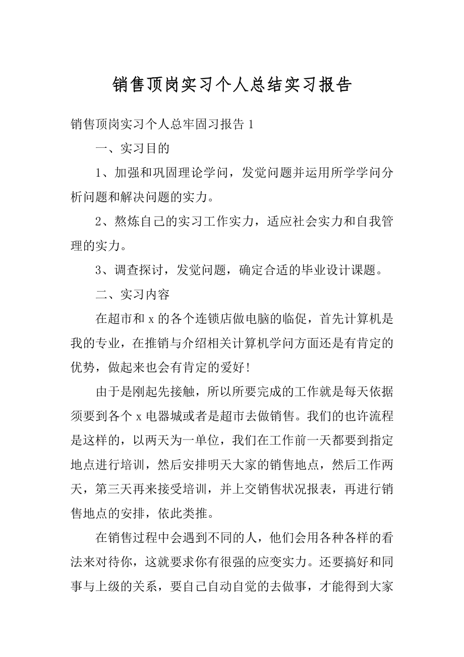 销售顶岗实习个人总结实习报告汇编.docx_第1页