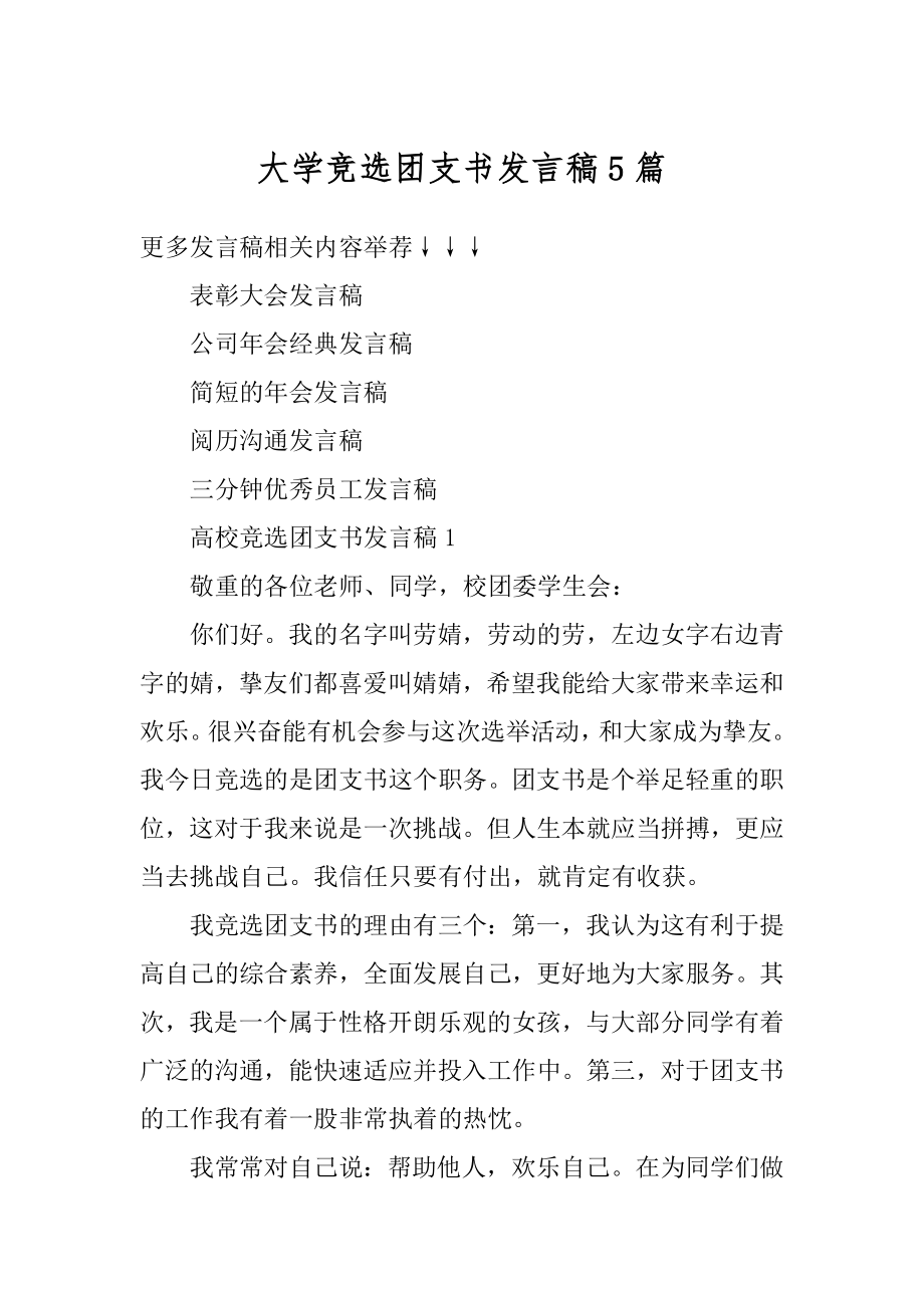 大学竞选团支书发言稿5篇汇编.docx_第1页