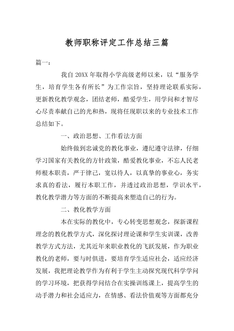 教师职称评定工作总结三篇汇总.docx_第1页