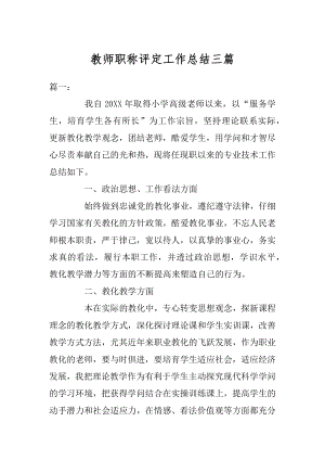 教师职称评定工作总结三篇汇总.docx