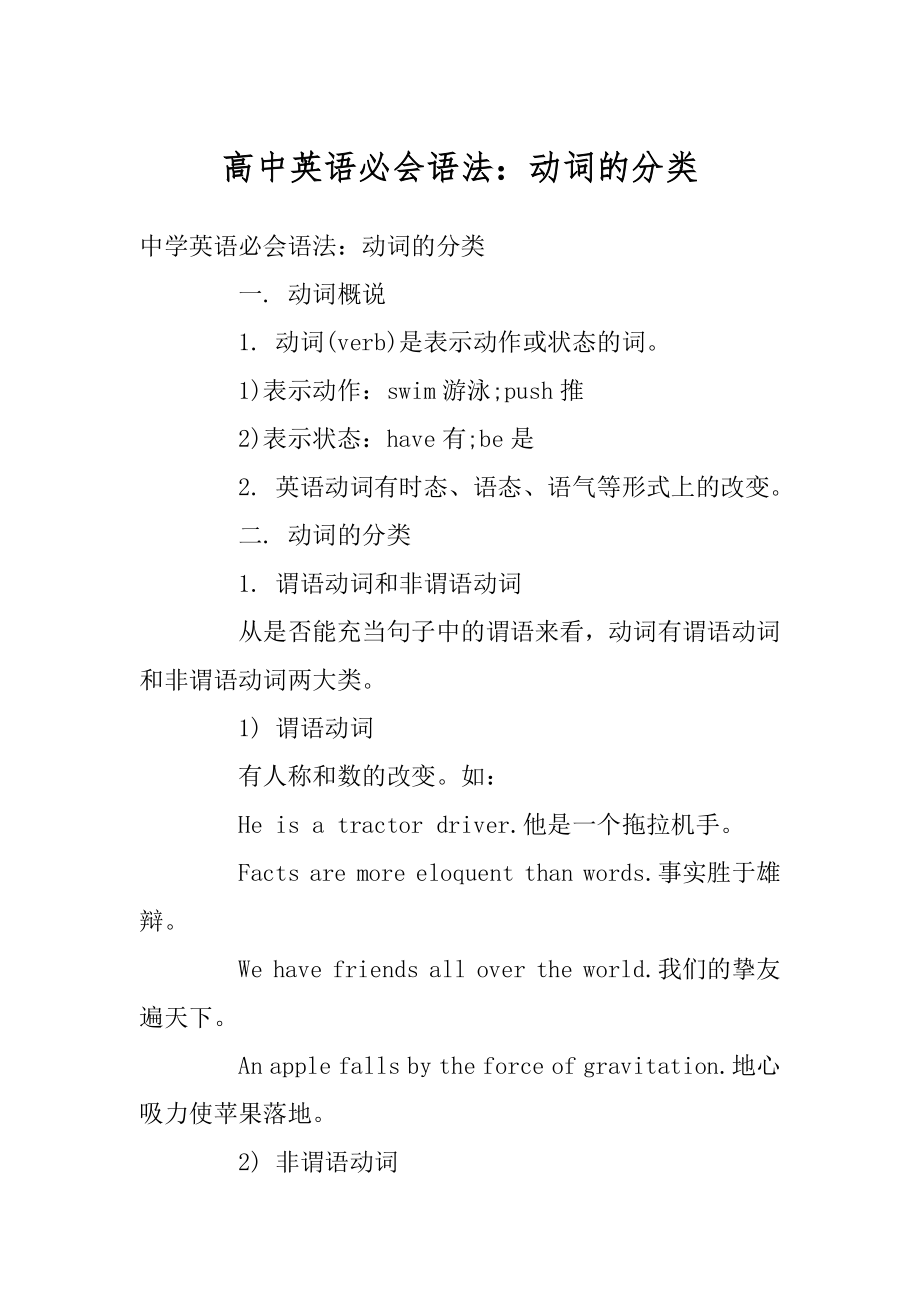 高中英语必会语法：动词的分类例文.docx_第1页