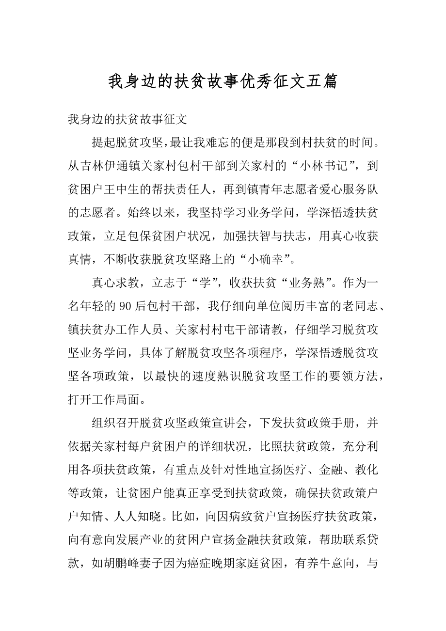 我身边的扶贫故事优秀征文五篇最新.docx_第1页