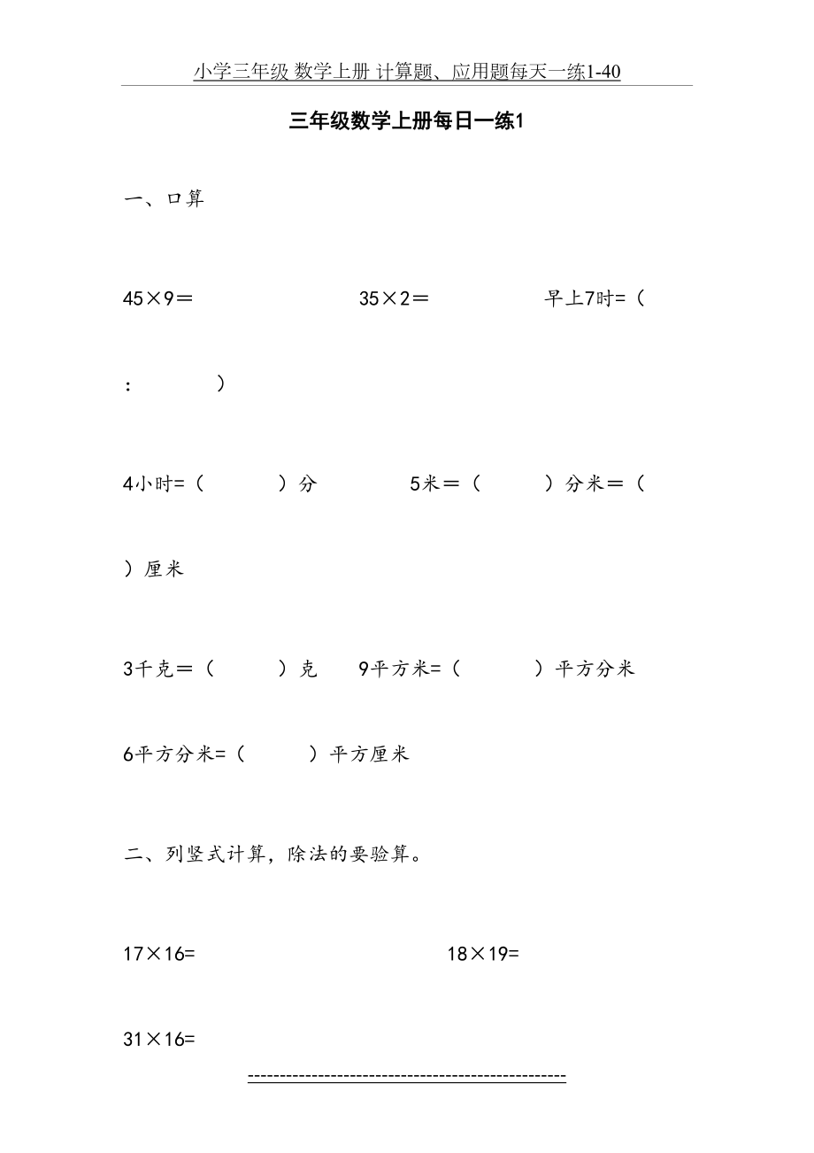 小学三年级 数学上册 计算题、应用题每天一练1-40.doc_第2页