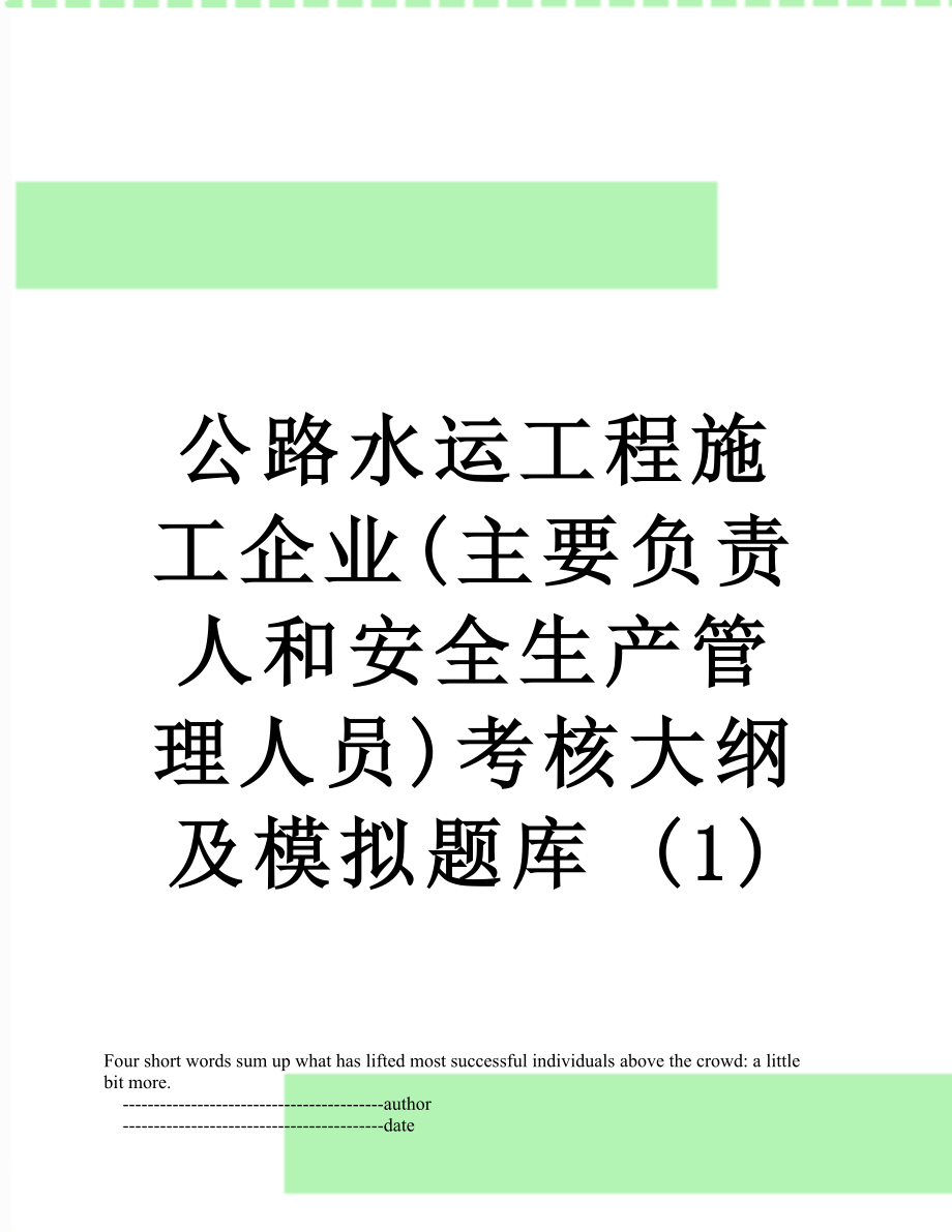 公路水运工程施工企业(主要负责人和安全生产管理人员)考核大纲及模拟题库 (1).doc_第1页