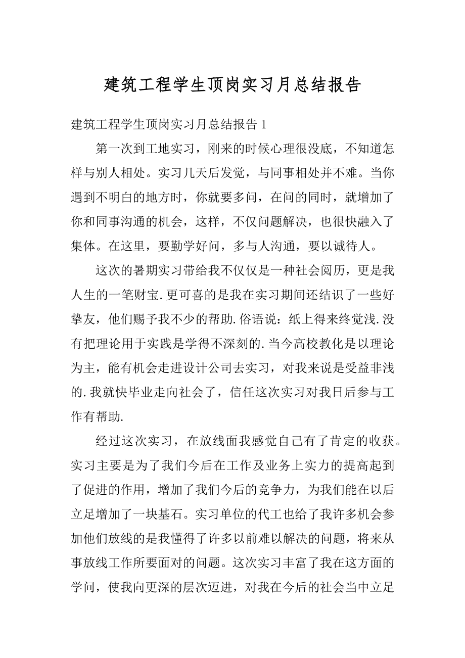 建筑工程学生顶岗实习月总结报告例文.docx_第1页