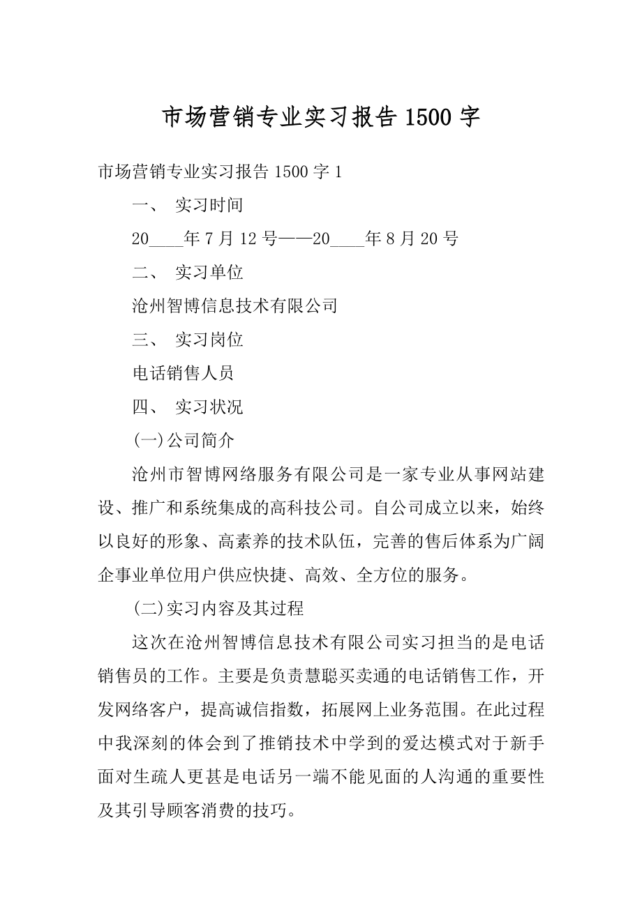 市场营销专业实习报告1500字范文.docx_第1页