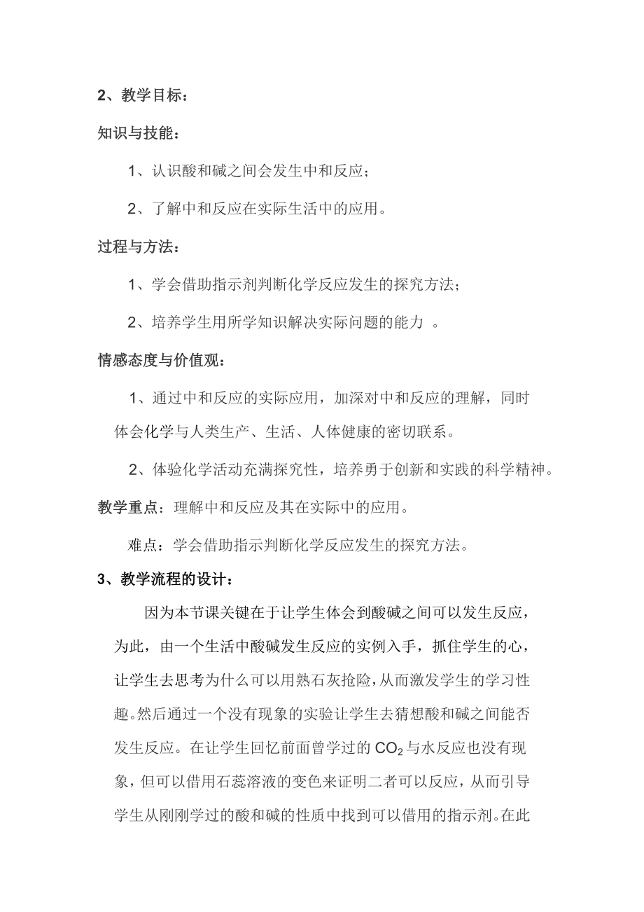 酸和碱之间会发生什么反应》说课稿.doc_第2页