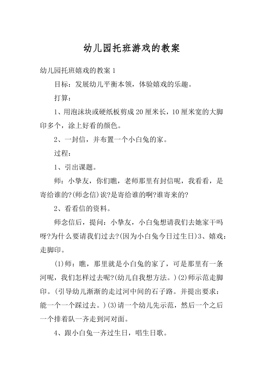 幼儿园托班游戏的教案精编.docx_第1页