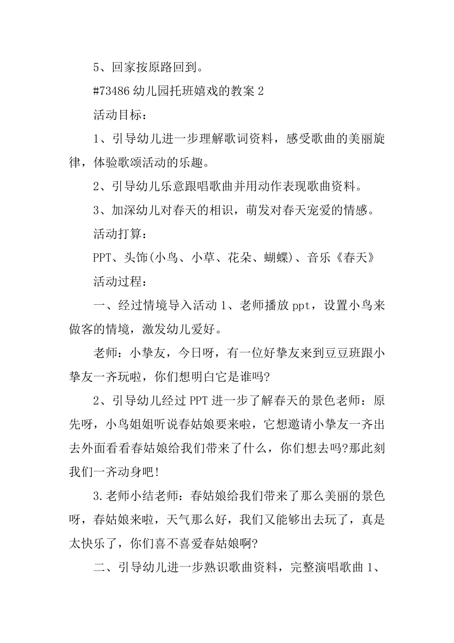 幼儿园托班游戏的教案精编.docx_第2页