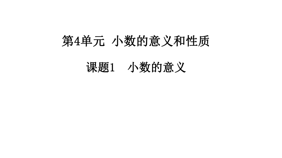 4课题1小数的意义.ppt_第1页