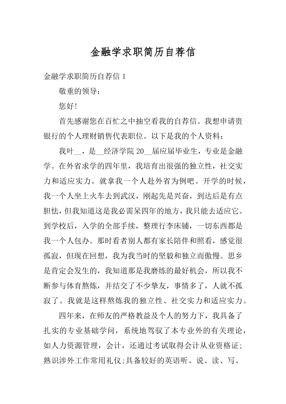 金融学求职简历自荐信精选.docx_第1页