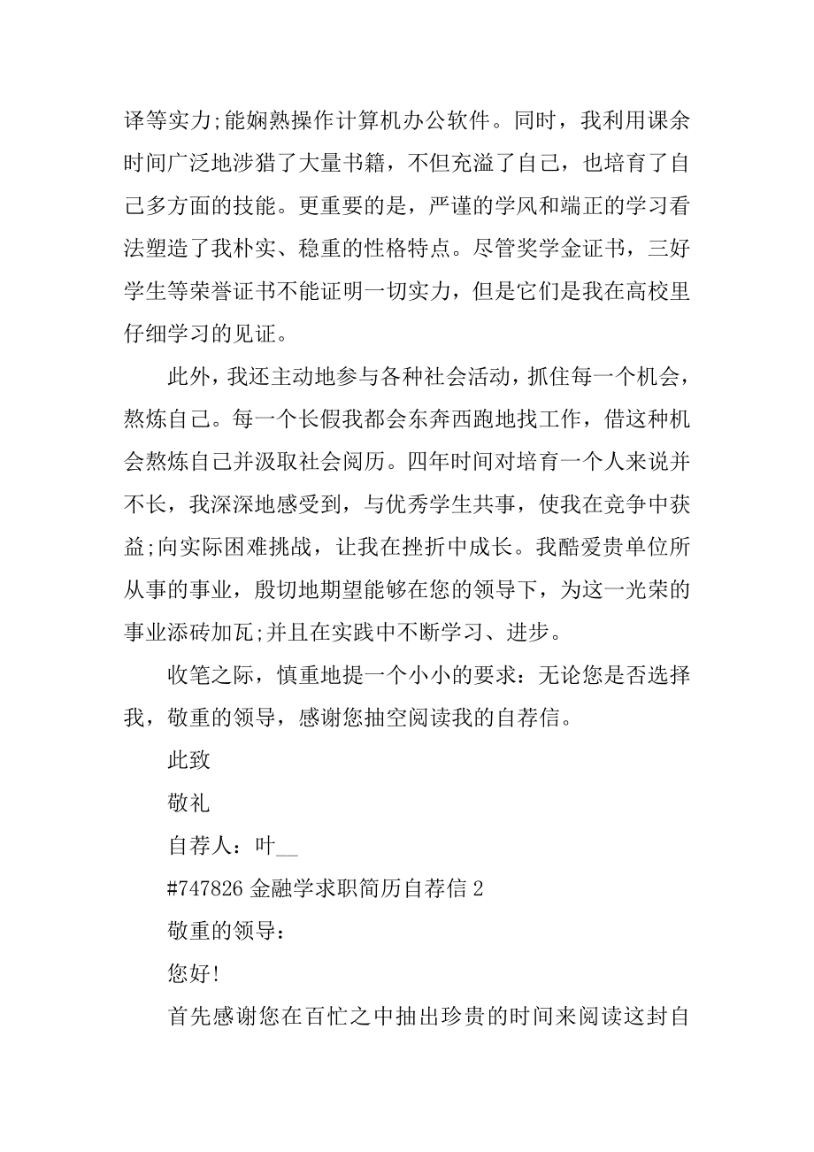 金融学求职简历自荐信精选.docx_第2页