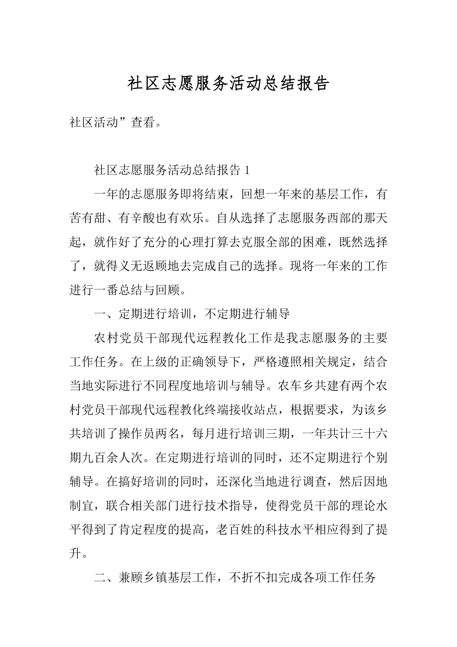 社区志愿服务活动总结报告精编.docx_第1页