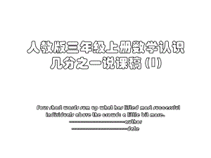 人教版三年级上册数学认识几分之一说课稿 (1).ppt