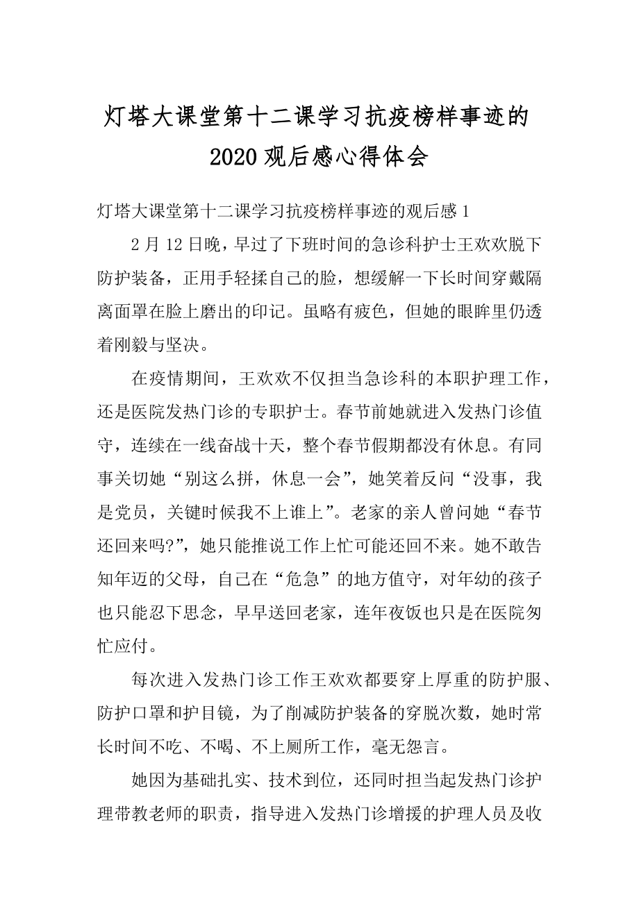 灯塔大课堂第十二课学习抗疫榜样事迹的2020观后感心得体会精选.docx_第1页