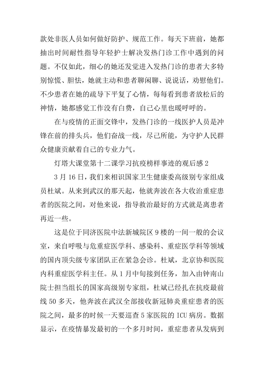 灯塔大课堂第十二课学习抗疫榜样事迹的2020观后感心得体会精选.docx_第2页