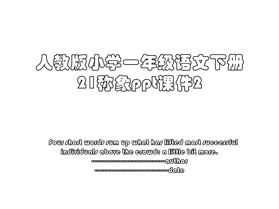 人教版小学一年级语文下册21称象ppt课件2.ppt_第1页