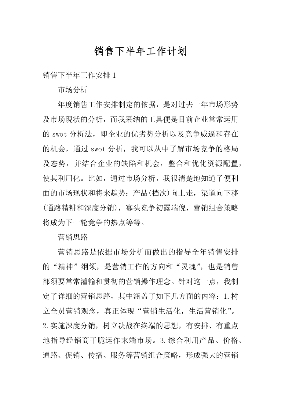 销售下半年工作计划汇总.docx_第1页