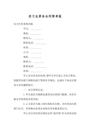 实习生劳务合同简单版汇编.docx