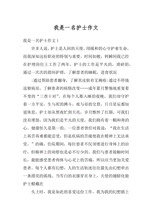 我是一名护士作文优质.docx