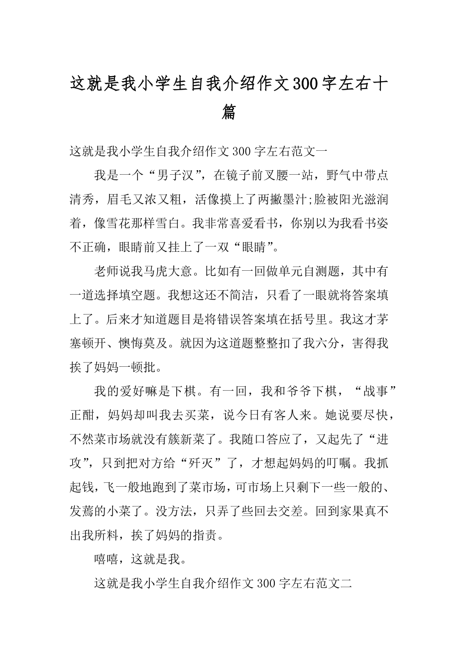 这就是我小学生自我介绍作文300字左右十篇汇总.docx_第1页