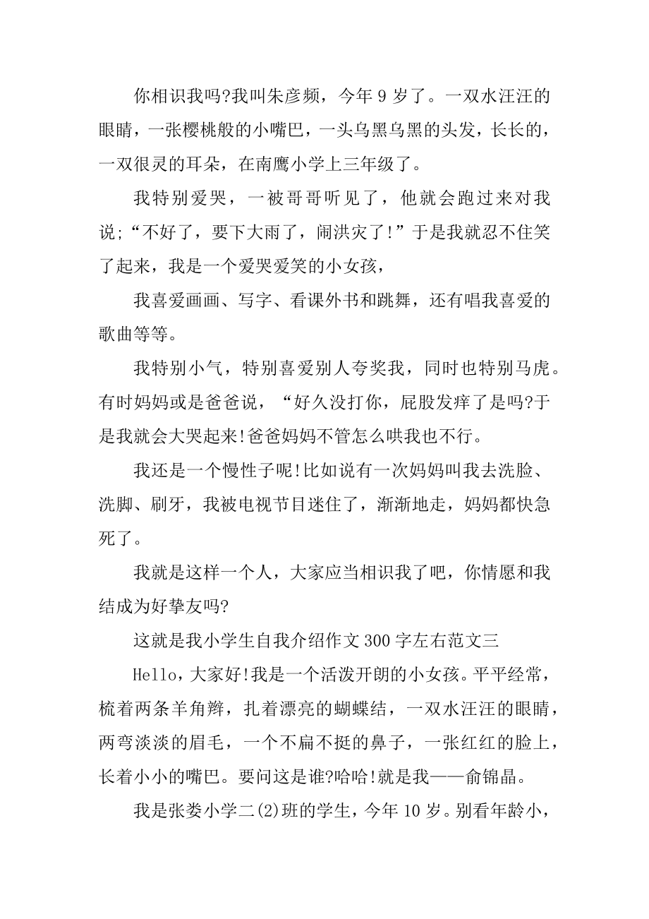 这就是我小学生自我介绍作文300字左右十篇汇总.docx_第2页