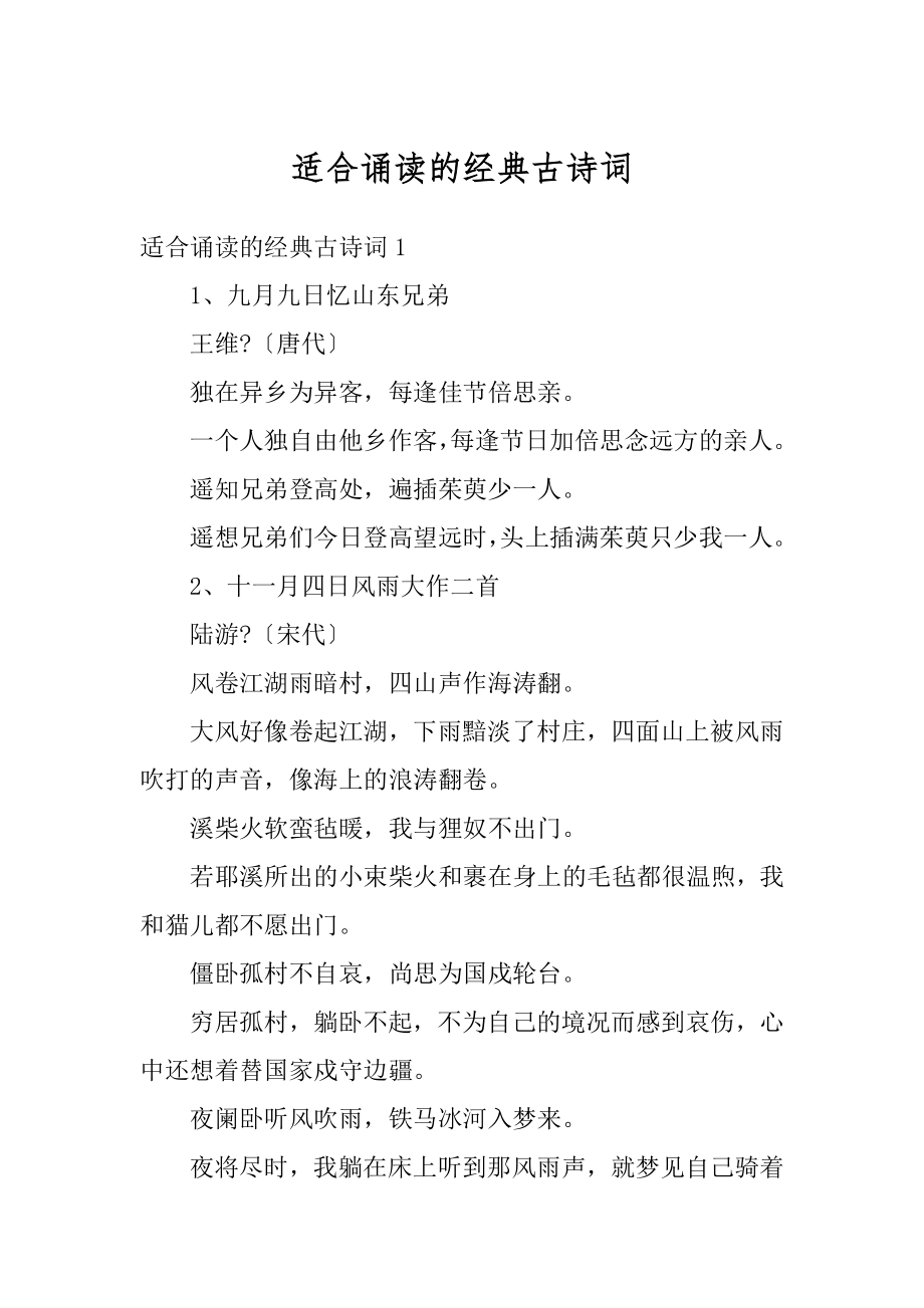 适合诵读的经典古诗词范文.docx_第1页