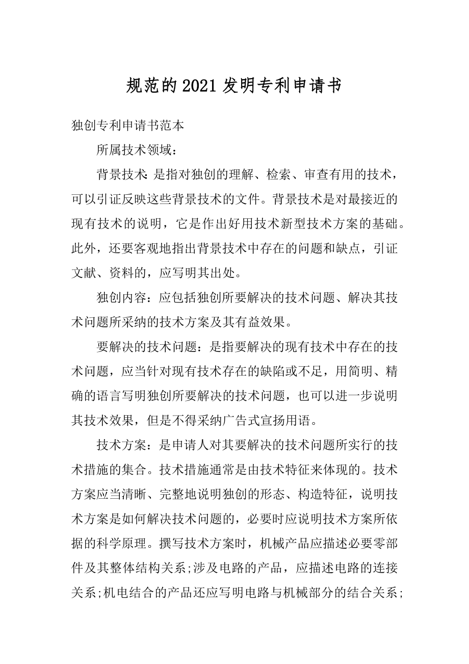 规范的2021发明专利申请书范例.docx_第1页