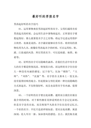 最好听的男孩名字精品.docx