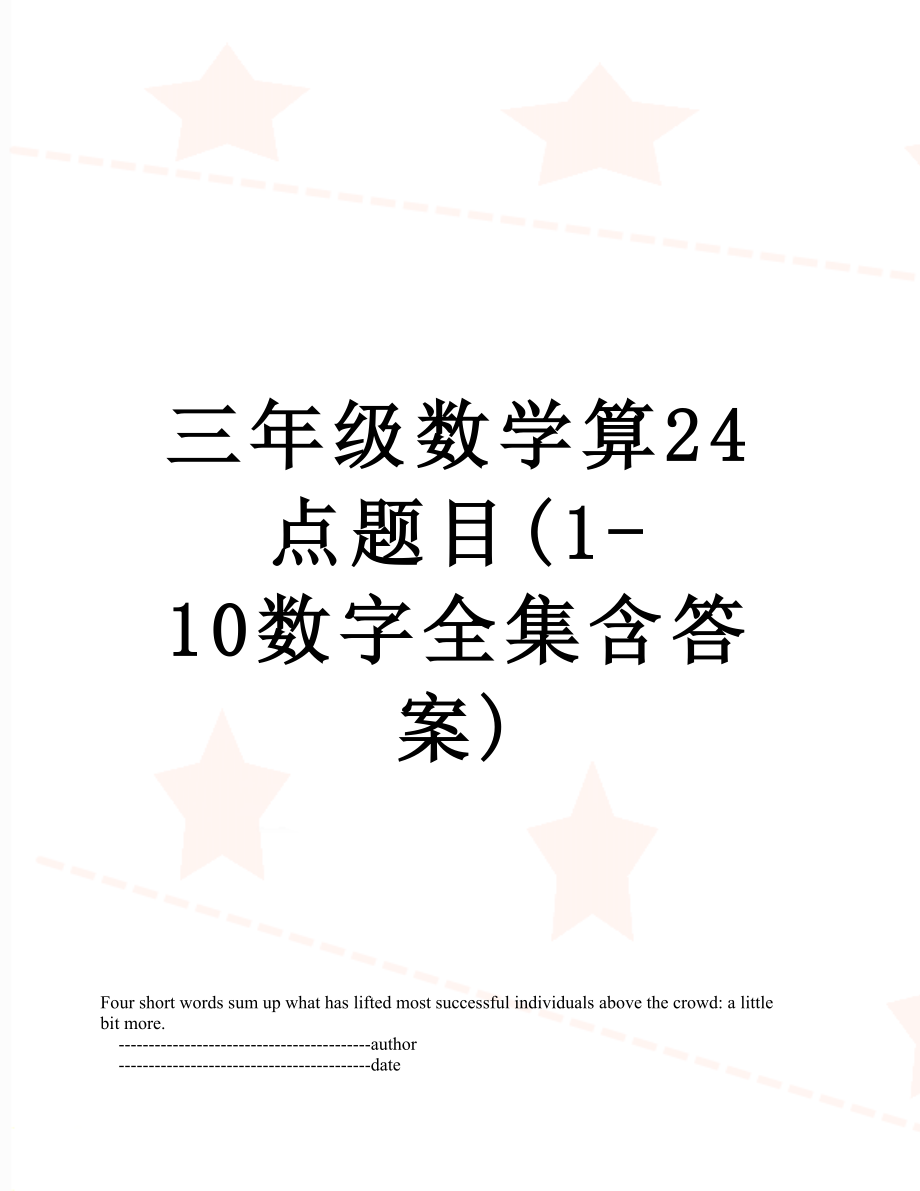 三年级数学算24点题目(1-10数字全集含答案).doc_第1页