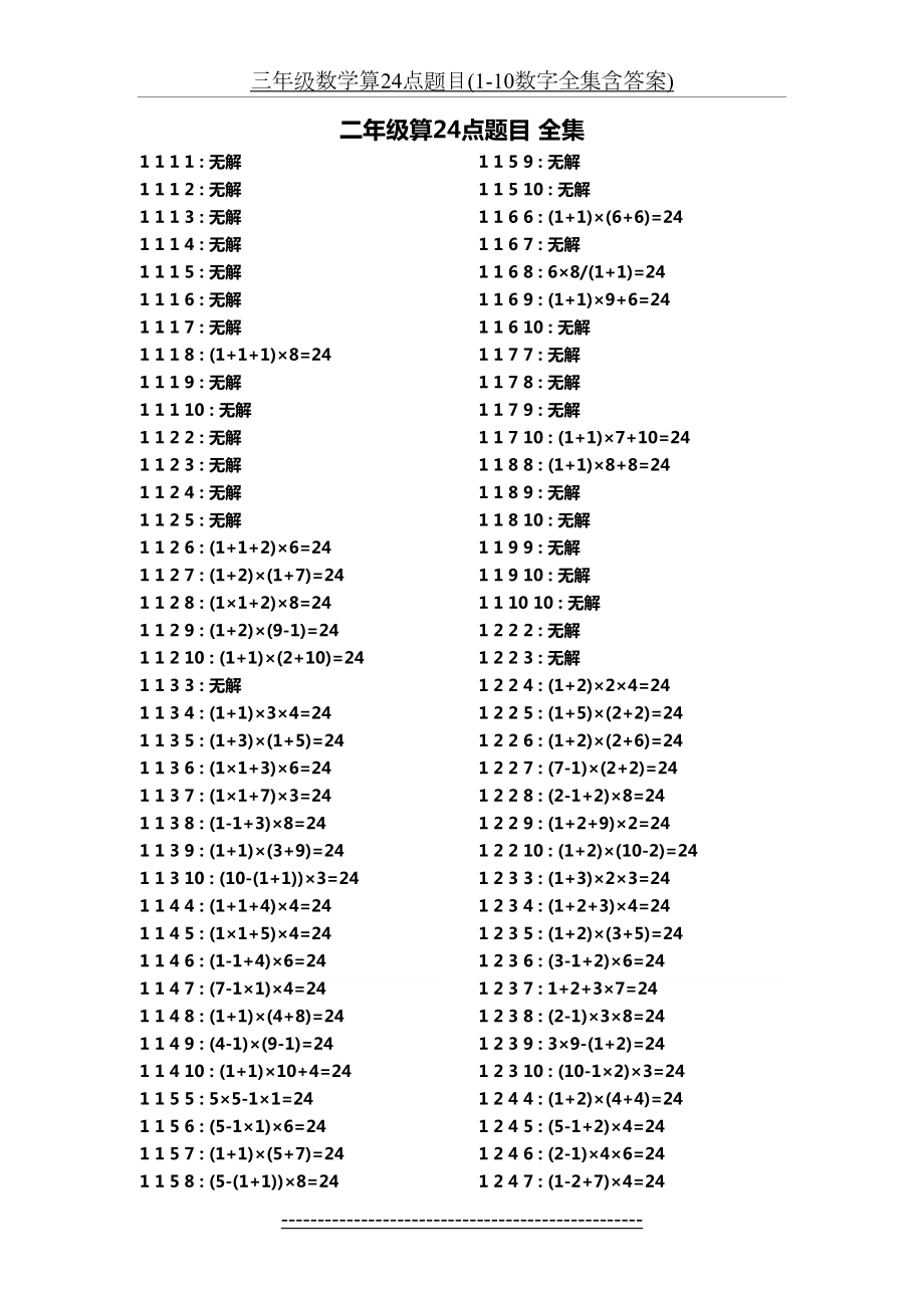 三年级数学算24点题目(1-10数字全集含答案).doc_第2页