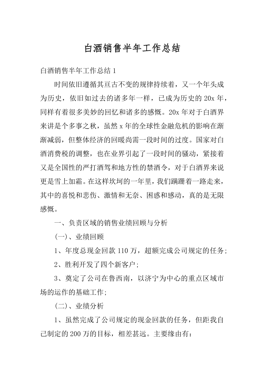 白酒销售半年工作总结汇编.docx_第1页