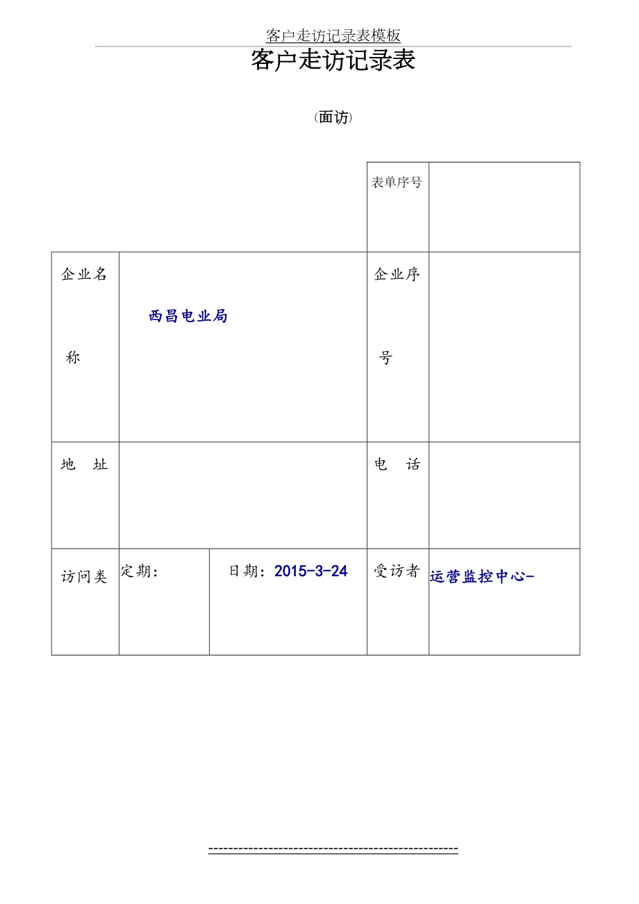 客户走访记录表模板.docx_第2页