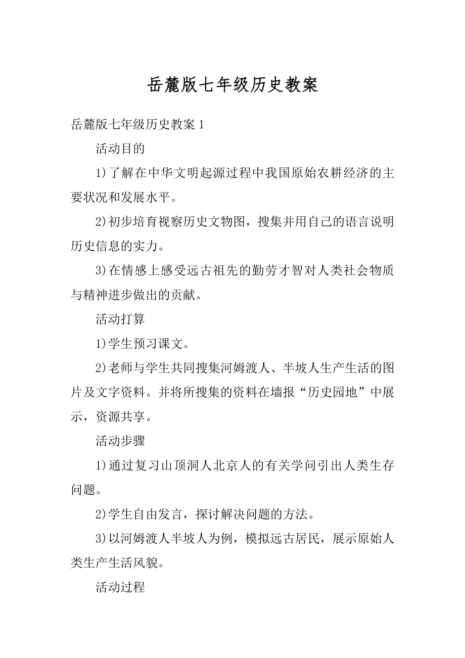 岳麓版七年级历史教案优质.docx_第1页