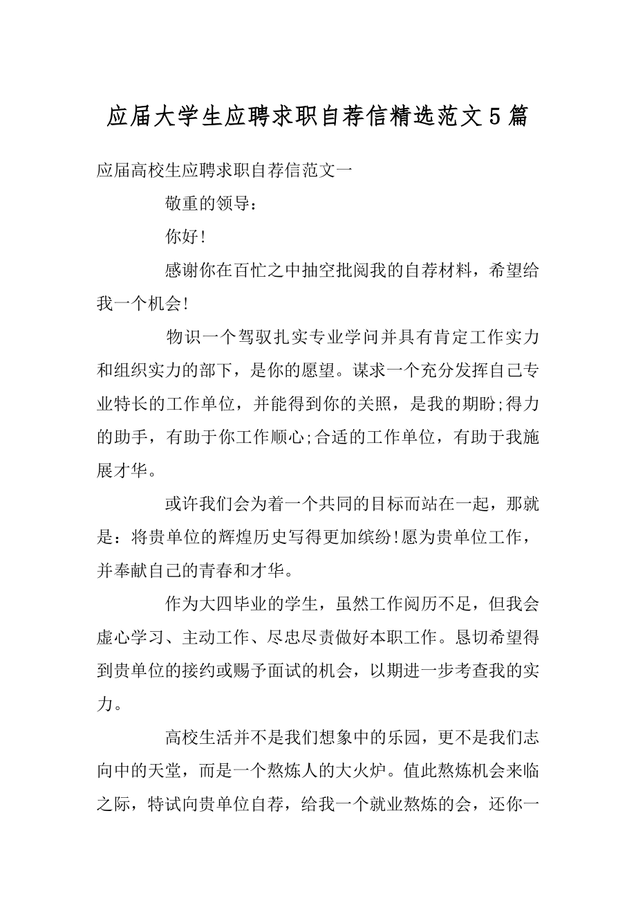 应届大学生应聘求职自荐信精选范文5篇汇总.docx_第1页