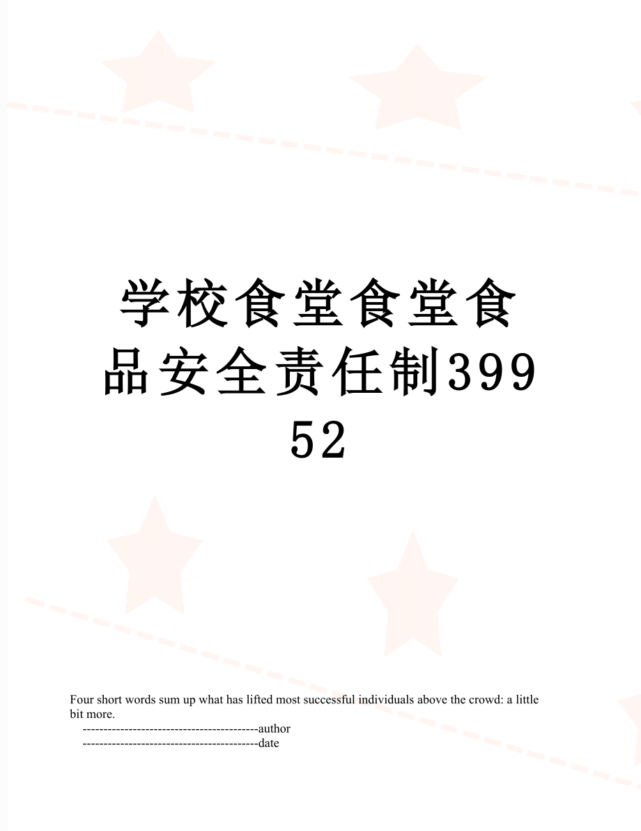 学校食堂食堂食品安全责任制39952.doc_第1页