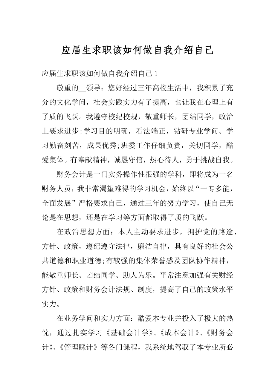 应届生求职该如何做自我介绍自己最新.docx_第1页